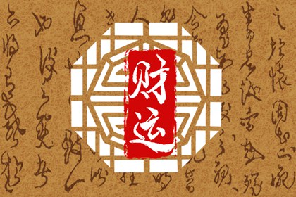 农历二月初三命最好 步步高升改变命运