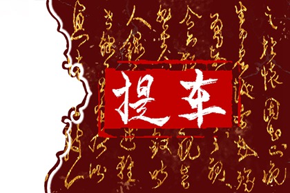 2022年1月10日不适合做什么事 今日黄历凶时