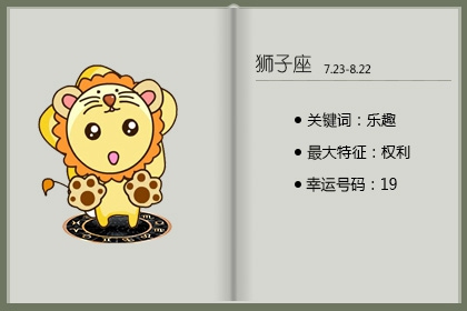 2022年1月狮子座本月幸运数字 增加桃花促进事业发展