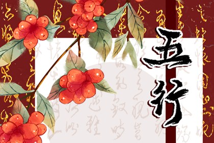 22年1月28日五行穿衣指南今日幸运大吉色是什么 八字网