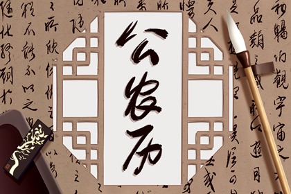 黄道吉日查询 2022年1月30日黄历禁忌事宜