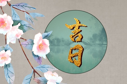 剃头吉日 2022年2月1日春节老黄历宜忌和时辰吉凶