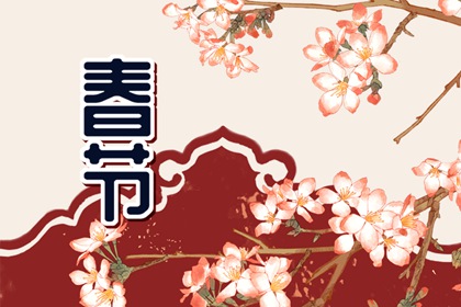 今年春节是几月几号 2022年2月1日过年