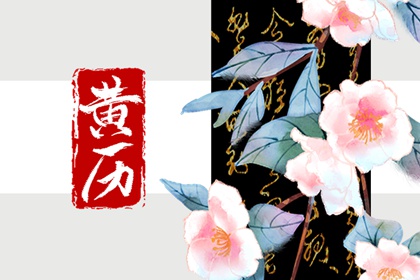 黄历剪头吉日 2022年2月4日立春时辰吉凶和黄历查询
