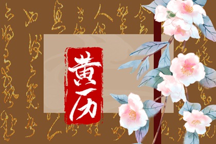 2022年2月4日立春是黄道吉日吗 今天不能做哪些事