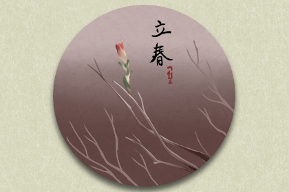 2022年立春躲星到什么时候 牢记时辰交好运