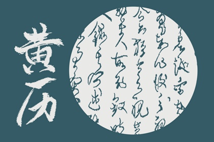 2022年2月5日是黄道吉日吗 今日黄历卦象吉凶