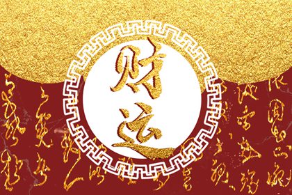 伤官见官女命流年 有能力旺夫相之命
