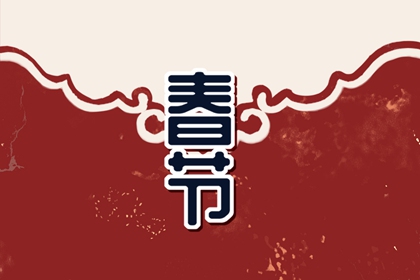 大年初一拜年祝福语吉祥话 拜年礼仪必不可少
