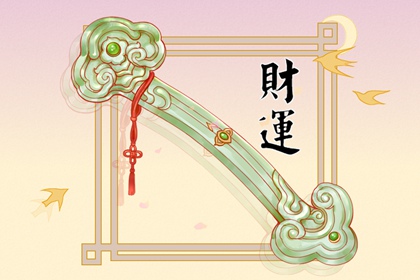 女命无财星代表什么  容易破财难大富