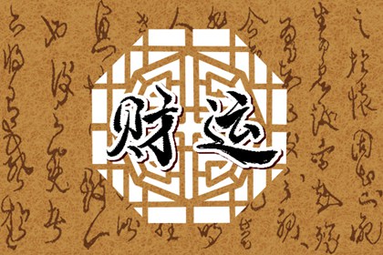 女命无财星食伤旺 有艺术造诣走南闯北