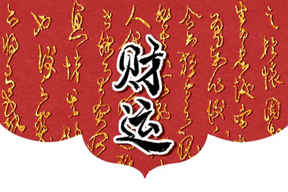 庚申人逢壬寅年 机遇良多福气旺盛