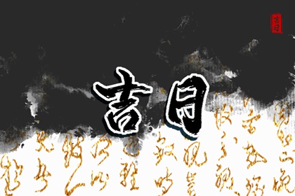 22年1月21日黄历忌宜与吉凶今天是什么日子 八字网 22年1月21日黄历忌宜与吉凶今天是什么日子 八字网
