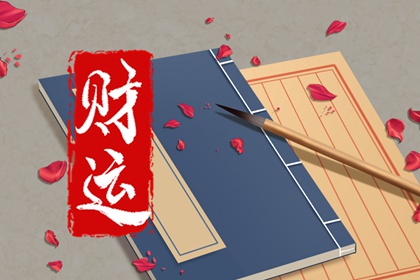甲辰日柱女命有财运吗 一生衣食无忧