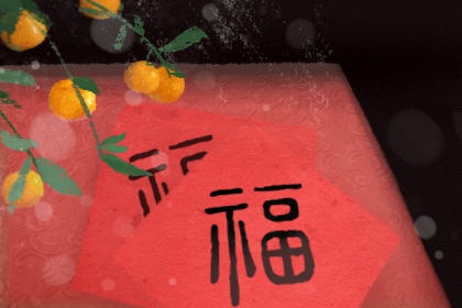 除夕贴福字上午可以吗 正确贴字福气到