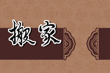 2022年五月乔迁入宅吉日 搬家好日子查询
