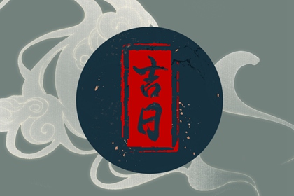 未来十天的的黄道吉日（2022年12月1日更新）