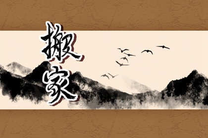 搬家应该拿什么先进去 衣食无忧生活用品