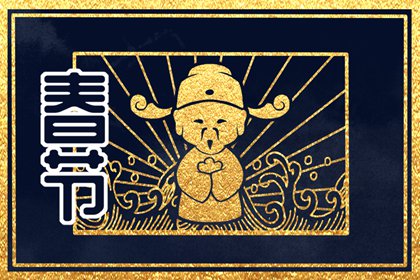 贴春联春节习俗的寓意 桃符贴来庆新春