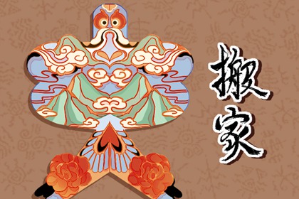 黄历搬家查询 2022年2月23日是乔迁的黄道吉日吗