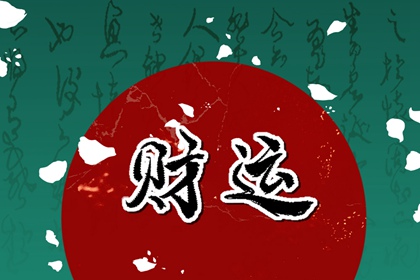 四两四钱男命一生命运 幸福富贵福泽连绵