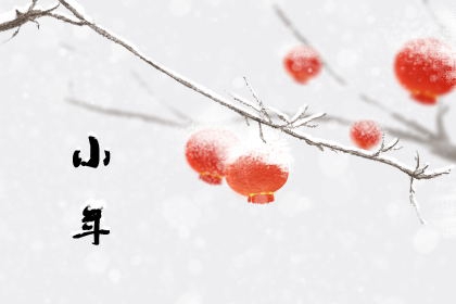 腊月二十三糖瓜粘是什么意思 生活幸福日子甜