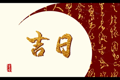2022年正月初四是黄道吉日吗 生气华盖操办喜事