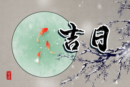 2022年正月初四日子好不好 青龙当值为黄道吉日