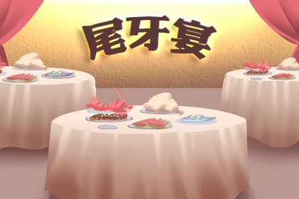 腊月十六尾牙吃欢喜 欢乐气氛盼春节