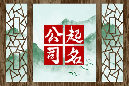 贸易公司取名大全招财大气