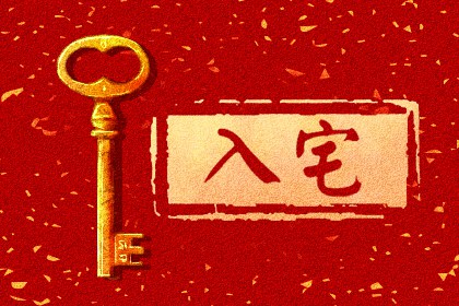 2022年大年初六黄历 日子吉凶宜忌查询
