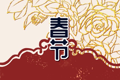 贴对联的风俗与讲究 趋吉避凶有来头