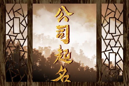 智能软件公司取名 高新技术行业起名推荐