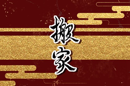 2022年正月初六乔迁之喜请客好吗 搬家吉日吉时查询