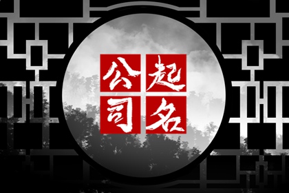 公司起名推荐大全 富有韵味的公司名字