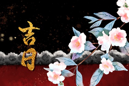 2022年2月28日是黄道吉日吗 今日黄历宜忌查询