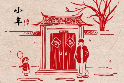 腊月二十三是什么节日 北方小年习俗多