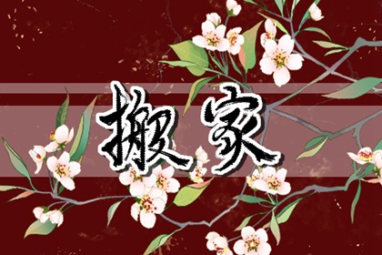 2022年大年初七适合搬家吗 乔迁旺运大吉的日子