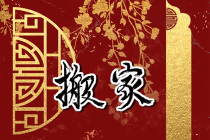 2022年3月搬家入宅黄道吉日 3月乔迁吉时查询