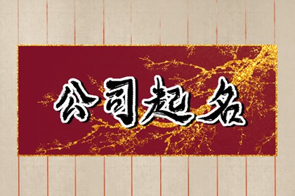 影视文化传播公司取名 含有诗意的企业名称