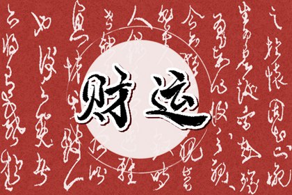 今日财神方位 2022年3月30日求财宜朝什么方向