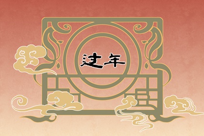 2022年大年初一是几月几号 招财进宝年年有余