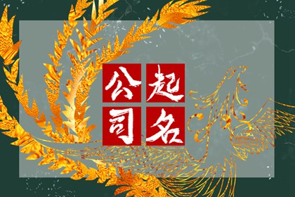 路边烧烤摊取名大全 兴旺发达的店名