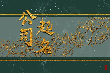 企业名称平安聚财 吸引财富的公司名字