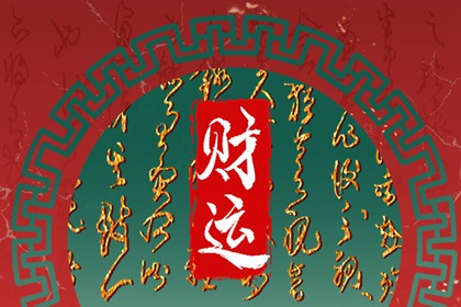 四两八钱女命太好了 事业顺利家庭稳定