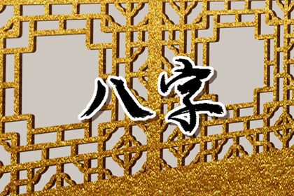 八字流年伤官见官又逢刑冲 事业有坎坷可遇贵人