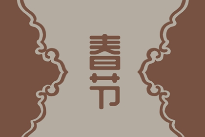 2022年虎年春联 最新对联带横批分享