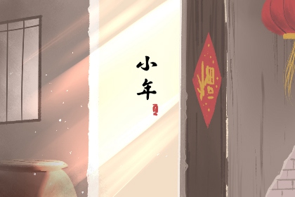 北方小年和南方小年的区别 祭灶除尘迎来美好新年