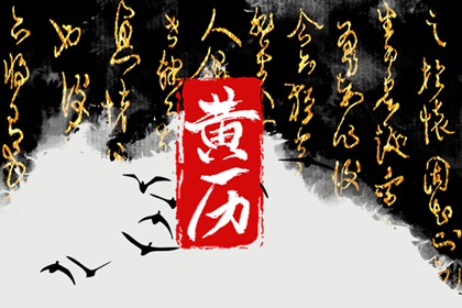 2022年正月初十黄历吉利吗 黄道吉日万事大吉