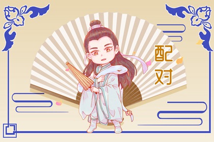 伤官格男命适合什么女 最佳配偶合作共赢